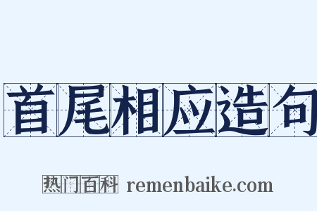 首尾相应造句是什么意思的图片